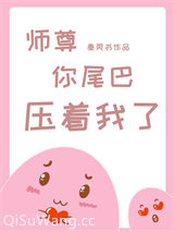 《师尊，你尾巴压着我了》全本TXT下载-作者：秦灵书