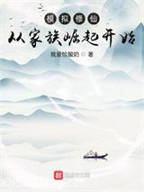 《模拟修仙：从家族崛起开始》全本TXT下载-作者：我爱恰酸奶