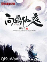 问鼎仙庭图片