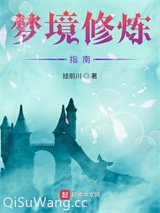从少林开始的梦境之旅图片