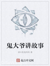 鬼大爷讲故事图片