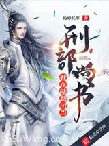 我在除怨司当刑部尚书图片