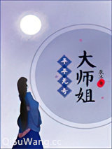 平平无奇大师姐图片