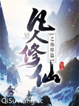凡人修仙传仙界篇图片