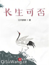 《长生可否》全本TXT下载-作者：江天寥廓