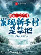 修仙十万年才发现新手村是禁地图片