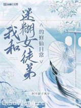 我和迷糊女徒弟的修行日常图片