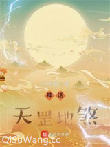 神话：天罡地煞图片