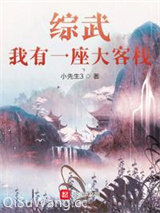综武：我有一座大客栈图片