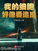 我的细胞好像要造反图片