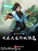 我在大宋斩妖除魔图片