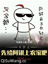 斗罗之先给阿银上农家肥图片
