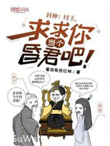 封神：纣王，求求你当个昏君吧！图片