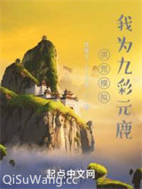 洪荒模拟，我为九彩元鹿图片