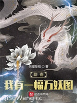 《聊斋：我有一幅万妖图》全本TXT下载-作者：侧帽圣祖