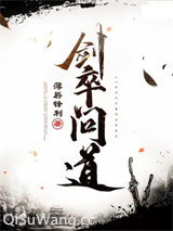 《剑卒问道》全本TXT下载-作者：薄唇锋利