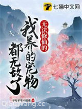 无法修仙的我养的宠物都无敌了图片