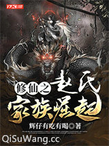 修仙之赵氏家族崛起图片