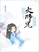 我家大师兄爱养花图片