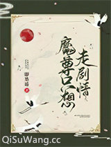 魔尊只想走剧情图片