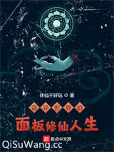 诡异世界的面板修仙人生图片