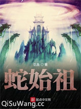 《蛇始祖》全本TXT下载-作者：饥鱼