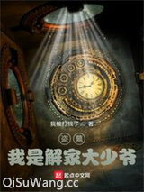 盗墓：我是解家大少爷图片