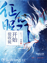 征服仙门从收徒开始图片
