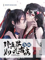 《修真界为何如此有病》全本TXT下载-作者：纪婴
