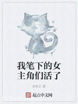 《我笔下的女主角们活了》全本TXT下载-作者：金毛贝