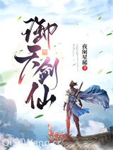 御天剑仙图片
