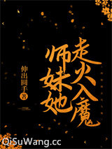 师妹她走火入魔图片