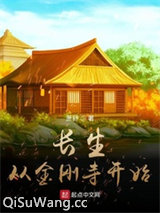 长生从金刚寺开始图片