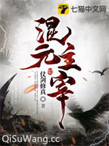 混元主宰图片