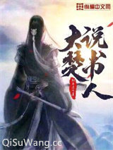 大楚说书人图片