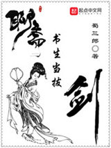《聊斋：书生当拔剑》全本TXT下载-作者：蜀三郎