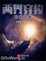 两界穿梭的修行者图片