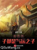 我的弟子都是气运之子图片