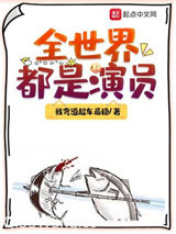 全世界都是演员图片