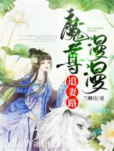 《魔尊追妻路漫漫》全本TXT下载-作者：兰卿月