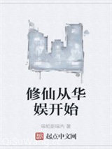 《修仙从华娱开始》全本TXT下载-作者：喵帕斯喵内
