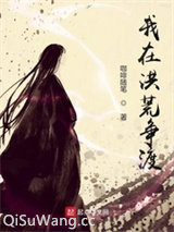 我在洪荒争渡图片