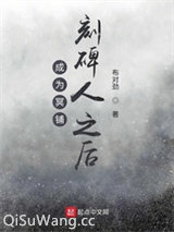 成为冥铺刻碑人之后图片