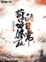 苟活修仙的日常图片