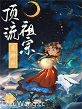 顶流祖宗是神棍图片