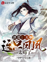 《洪荒：天啊，这只凤凰太苟了》全本TXT下载-作者：守护宝宝