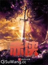 赤侠图片
