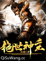 绝世神主图片
