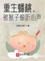 重生蟠桃，被猴子偷听心声图片
