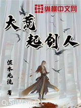 大荒起剑人图片